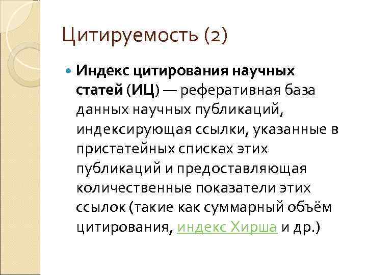 Цитируемость (2) Индекс цитирования научных статей (ИЦ) — реферативная база данных научных публикаций, индексирующая