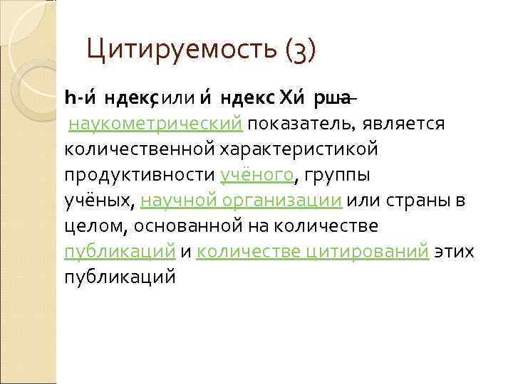 Цитируемость (3) h-и ндекс или и ндекс Хи рша , — наукометрический показатель, является