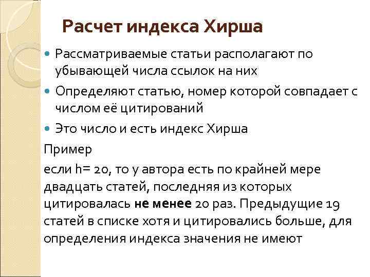 Расчет индекса Хирша Рассматриваемые статьи располагают по убывающей числа ссылок на них Определяют статью,