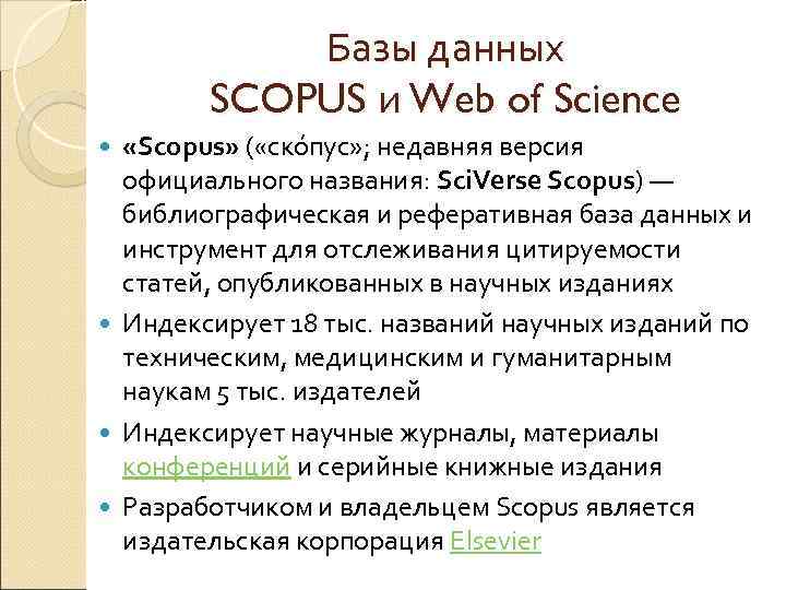 Базы данных SCOPUS и Web of Science «Scopus» ( «ско пус» ; недавняя версия