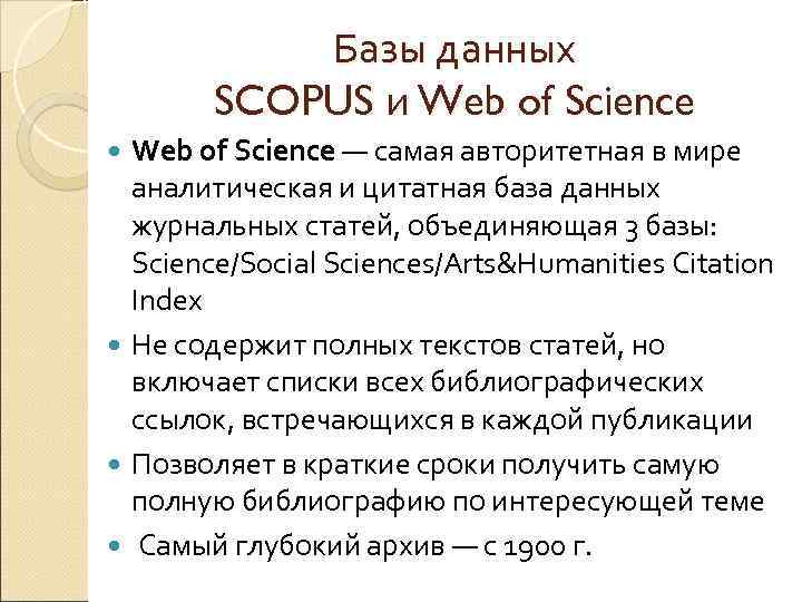 Базы данных SCOPUS и Web of Science — самая авторитетная в мире аналитическая и