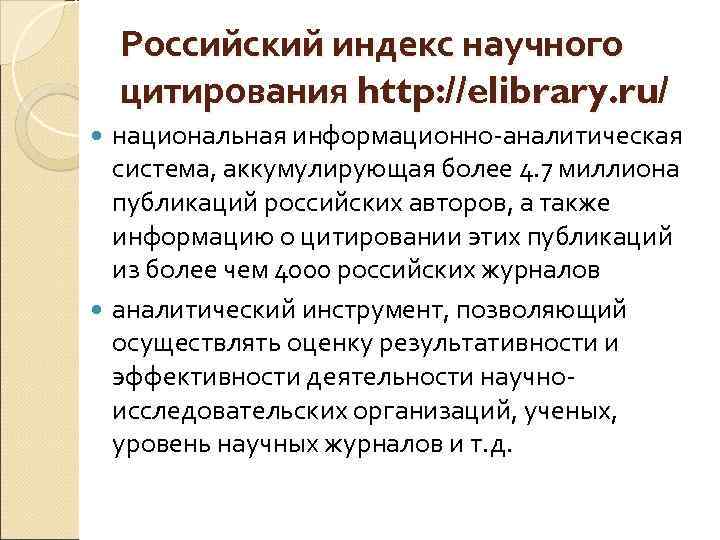 Российский индекс научного цитирования http: //elibrary. ru/ национальная информационно аналитическая система, аккумулирующая более 4.