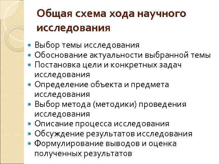 Общая схема хода научного исследования Выбор темы исследования Обоснование актуальности выбранной темы Постановка цели