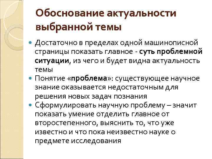 Обоснование актуальности выбранной темы Достаточно в пределах одной машинописной страницы показать главное суть проблемной