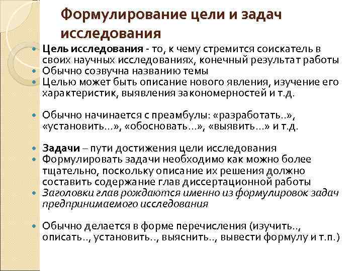 Формулирование цели и задач исследования Цель исследования то, к чему стремится соискатель в своих