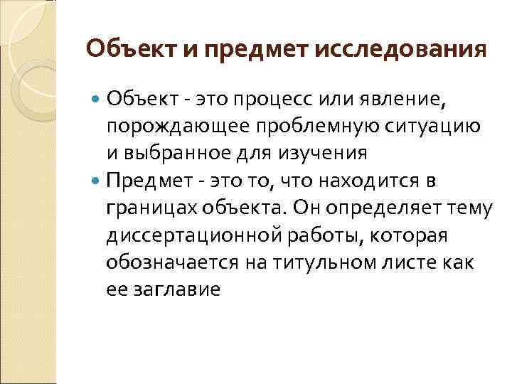 Объект и предмет исследования Объект это процесс или явление, Объект порождающее проблемную ситуацию и