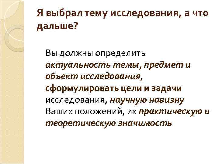 Я выбрал тему исследования, а что дальше? Вы должны определить актуальность темы, предмет и