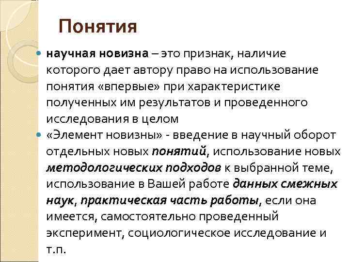 Понятия научная новизна – это признак, наличие которого дает автору право на использование понятия