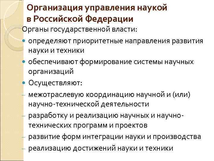 Организация управления наукой в Российской Федерации Органы государственной власти: определяют приоритетные направления развития науки