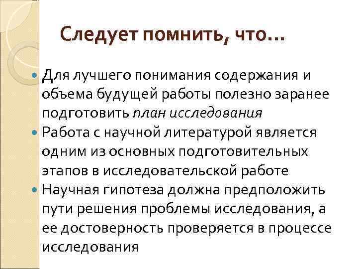 Следует помнить, что… Для лучшего понимания содержания и объема будущей работы полезно заранее подготовить