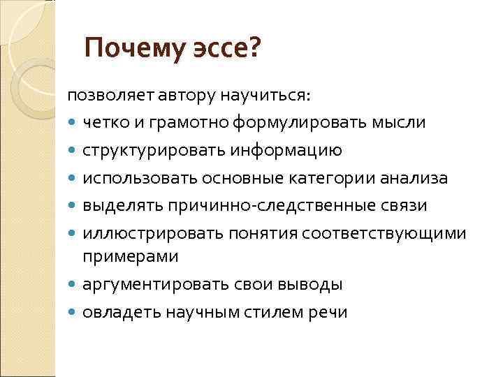 Почему эссе? позволяет автору научиться: четко и грамотно формулировать мысли структурировать информацию использовать основные