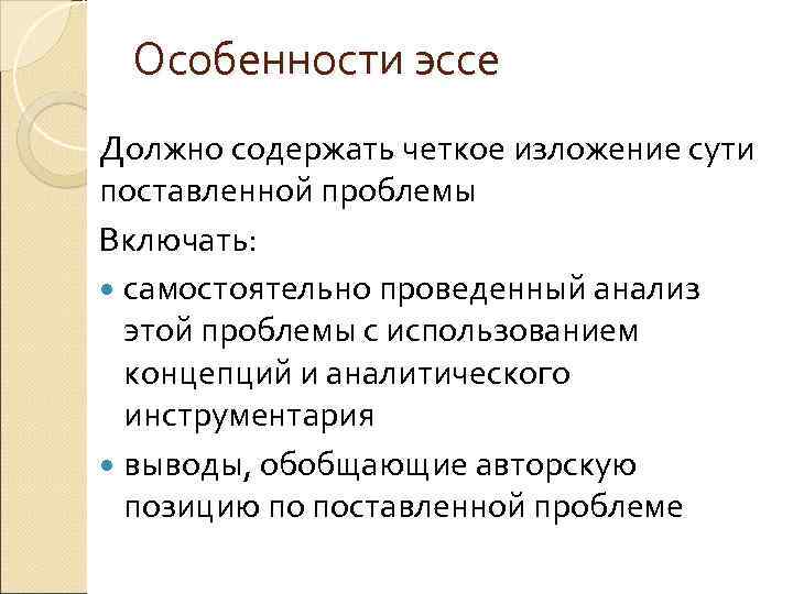 Особенности эссе Должно содержать четкое изложение сути поставленной проблемы Включать: самостоятельно проведенный анализ этой