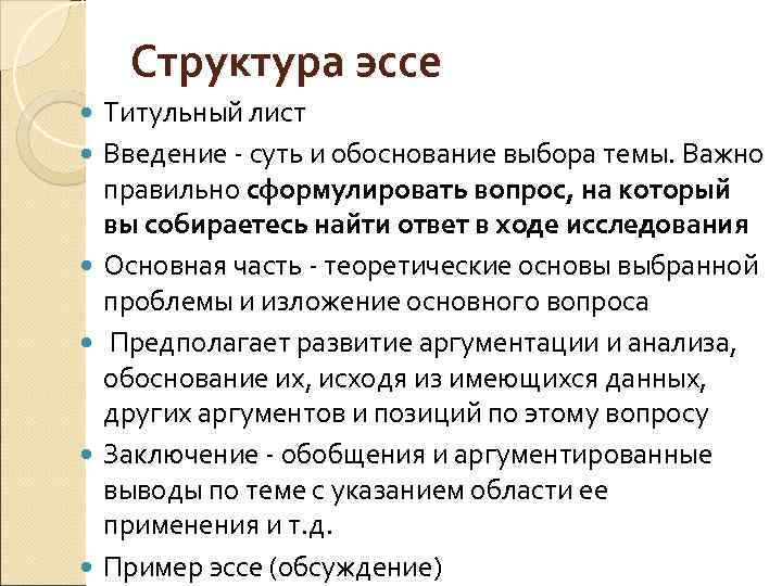 Структура эссе Титульный лист Введение суть и обоснование выбора темы. Важно Введение правильно сформулировать