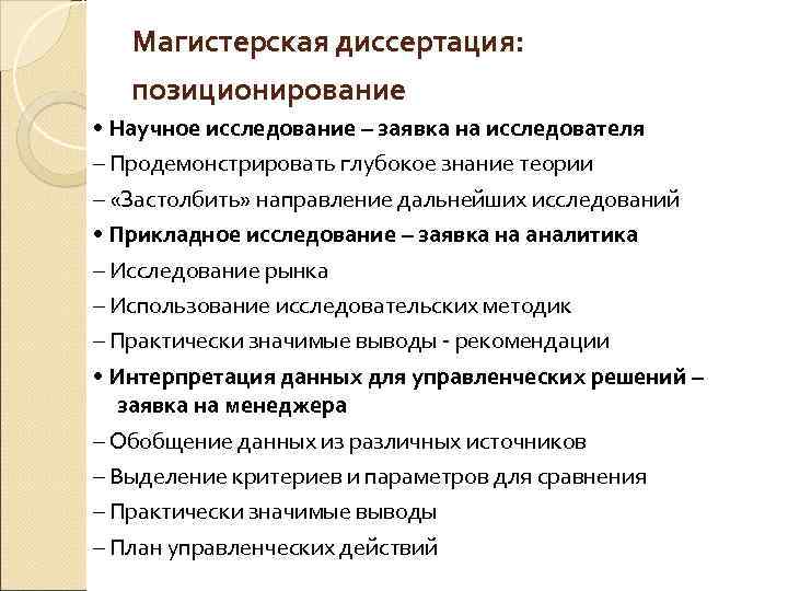 Магистерская диссертация: позиционирование • Научное исследование – заявка на исследователя – Продемонстрировать глубокое знание