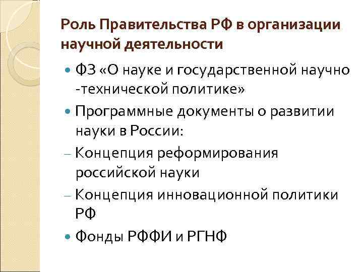 Роль Правительства РФ в организации научной деятельности ФЗ «О науке и государственной научно технической