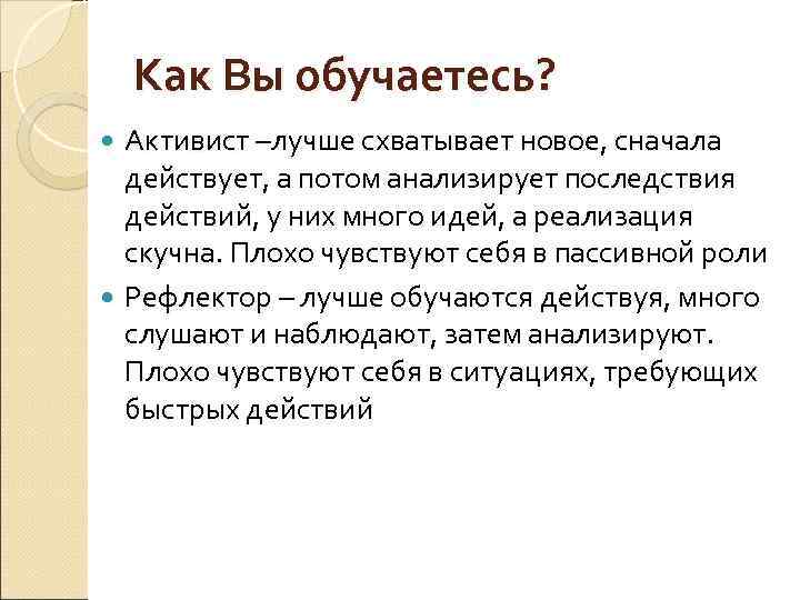 Как Вы обучаетесь? Активист –лучше схватывает новое, сначала Активист действует, а потом анализирует последствия