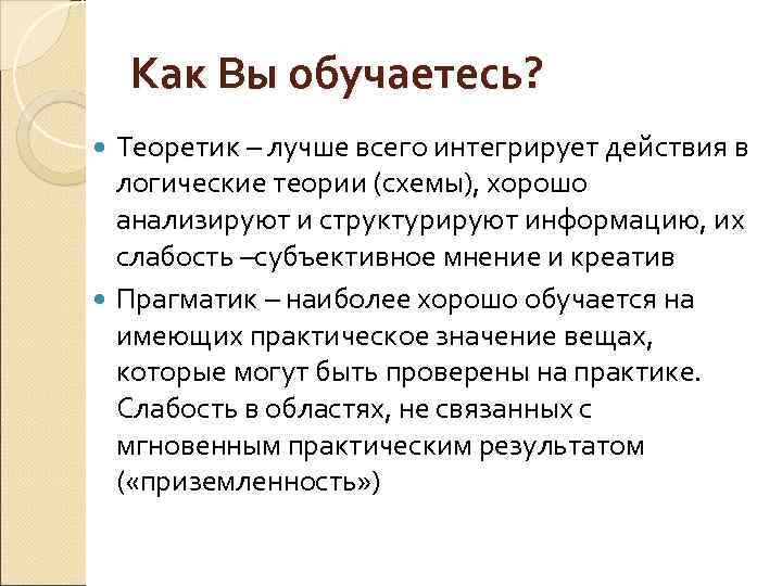 Как Вы обучаетесь? Теоретик – лучше всего интегрирует действия в Теоретик логические теории (схемы),