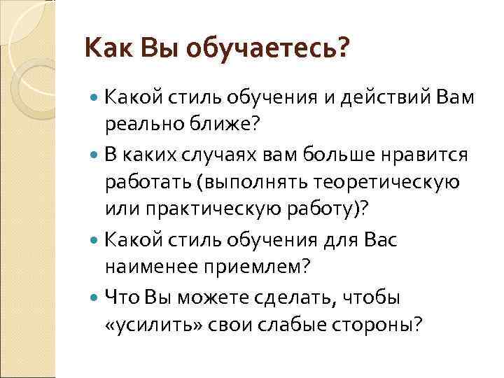 Как Вы обучаетесь? Какой стиль обучения и действий Вам реально ближе? В каких случаях