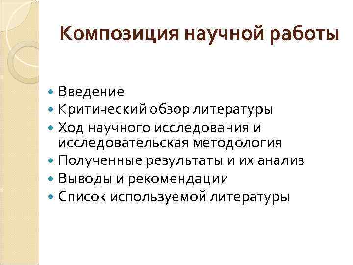 Композиция научной работы Введение Критический обзор литературы Ход научного исследования и исследовательская методология Полученные