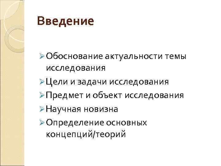 Введение Ø Обоснование актуальности темы исследования Ø Цели и задачи исследования Ø Предмет и