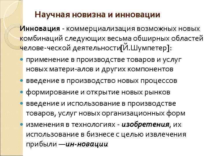 Научная новизна и инновации Инновация коммерциализация возможных новых Инновация комбинаций следующих весьма обширных областей