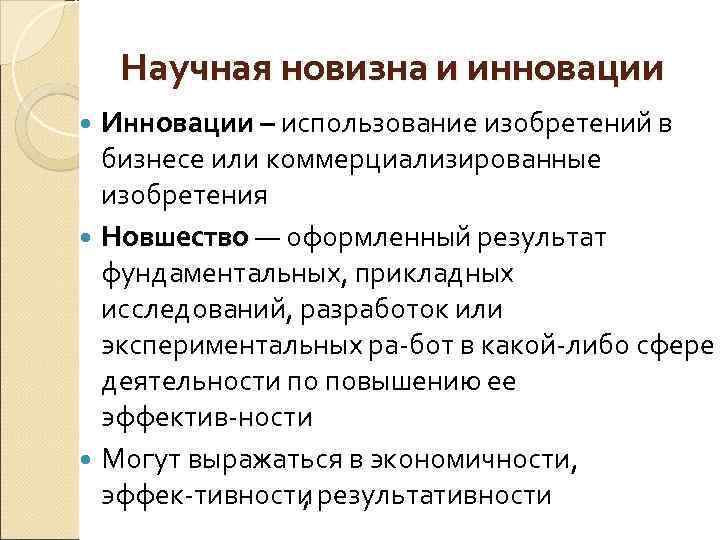 Научная новизна и инновации Инновации – использование изобретений в бизнесе или коммерциализированные изобретения Новшество