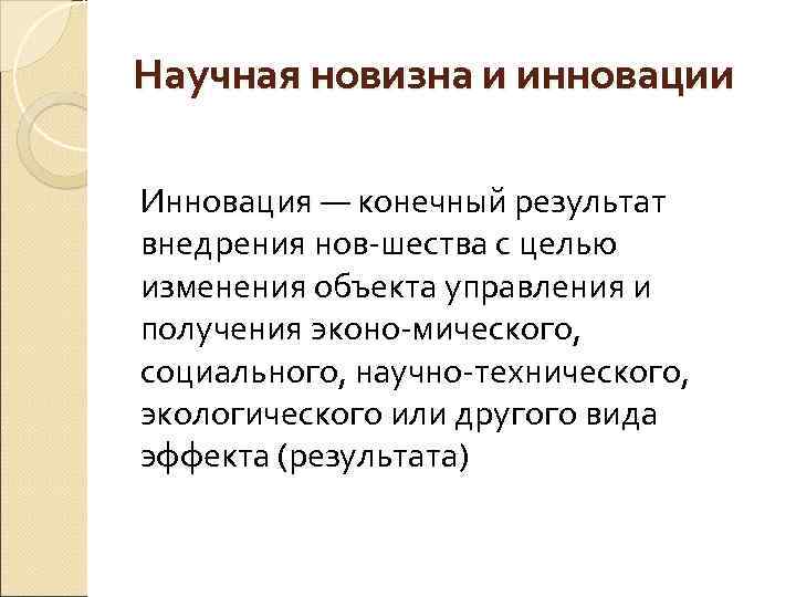 Научная новизна и инновации Инновация — конечный результат Инновация внедрения нов шества с целью