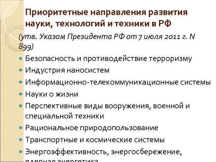 Приоритетные направления развития науки, технологий и техники в РФ (утв. Указом Президента РФ от