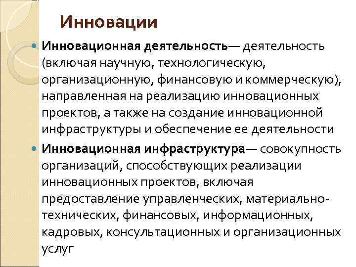 Инновации Инновационная деятельность— деятельность (включая научную, технологическую, организационную, финансовую и коммерческую), направленная на реализацию