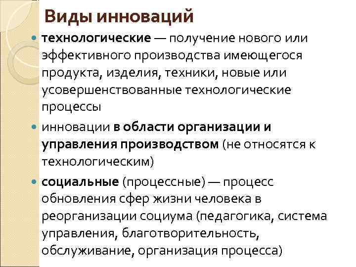 Виды инноваций технологические — получение нового или эффективного производства имеющегося продукта, изделия, техники, новые