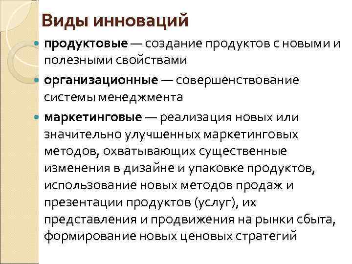 Виды инноваций продуктовые — создание продуктов с новыми и полезными свойствами организационные — совершенствование