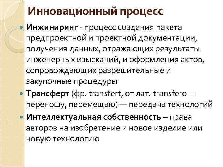 Инновационный процесс Инжиниринг процесс создания пакета предпроектной и проектной документации, получения данных, отражающих результаты