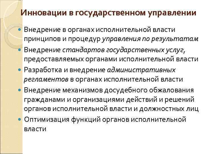 Инновации в государственном управлении Внедрение в органах исполнительной власти принципов и процедур управления по