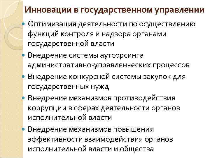 Инновации в государственном управлении Оптимизация деятельности по осуществлению функций контроля и надзора органами государственной