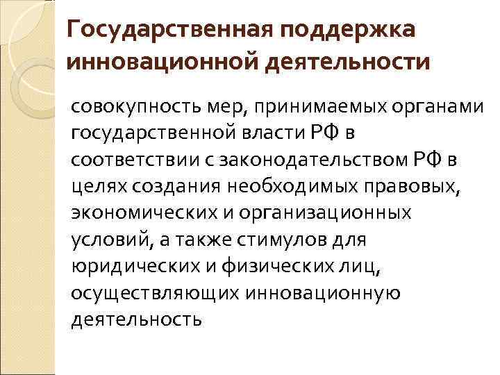 Государственная поддержка инновационной деятельности совокупность мер, принимаемых органами государственной власти РФ в соответствии с