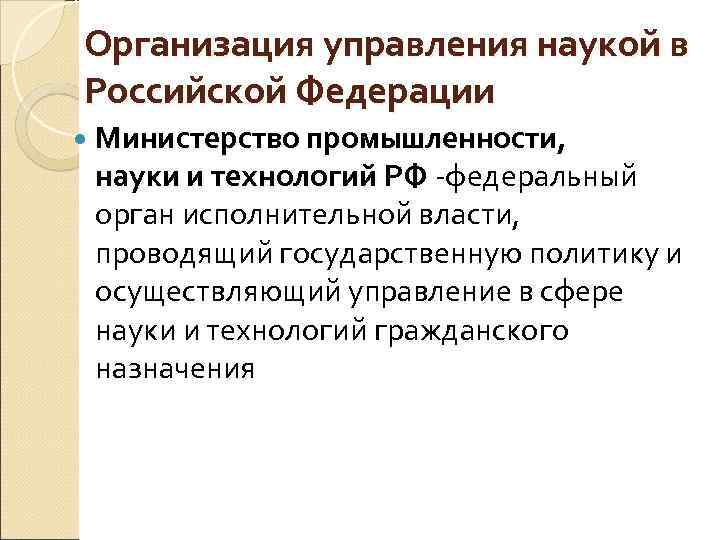 Организация управления наукой в Российской Федерации Министерство промышленности, науки и технологий РФ федеральный орган