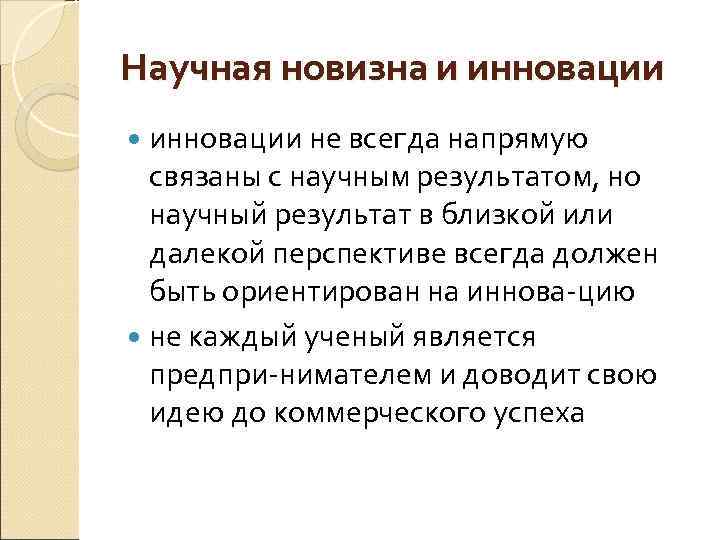 Научная новизна и инновации не всегда напрямую связаны с научным результатом, но научный результат