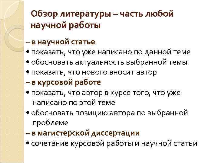 Обзор литературы – часть любой научной работы – в научной статье • показать, что