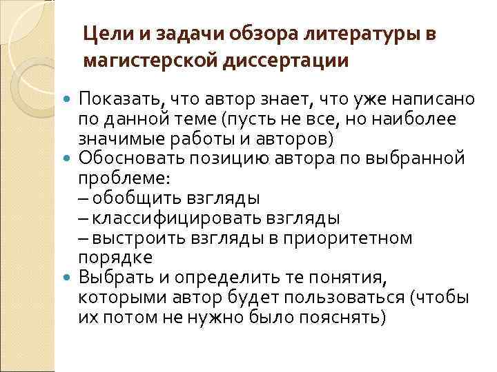 Цели и задачи обзора литературы в магистерской диссертации Показать, что автор знает, что уже