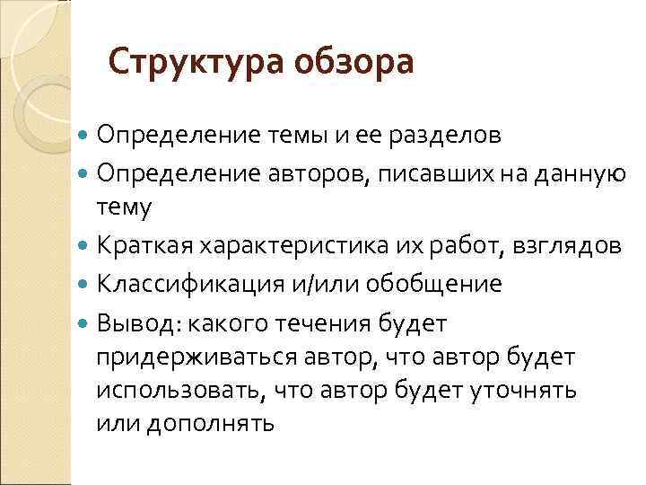 Структура обзора Определение темы и ее разделов Определение авторов, писавших на данную тему Краткая