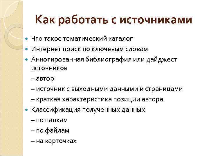 Как работать с источниками Что такое тематический каталог Интернет поиск по ключевым словам Аннотированная