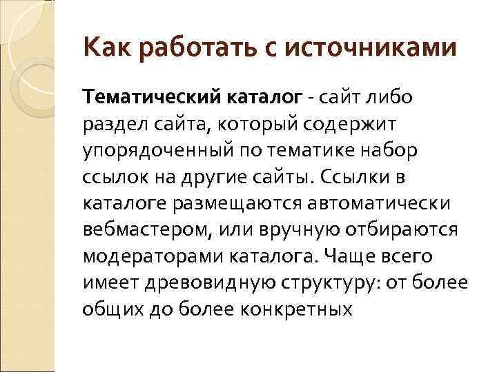 Как работать с источниками Тематический каталог сайт либо раздел сайта, который содержит упорядоченный по