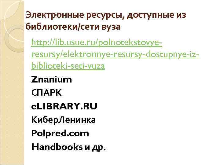 Электронные ресурсы, доступные из библиотеки/сети вуза http: //lib. usue. ru/polnotekstovyeresursy/elektronnye-resursy-dostupnye-izbiblioteki-seti-vuza Znanium СПАРК e. LIBRARY.