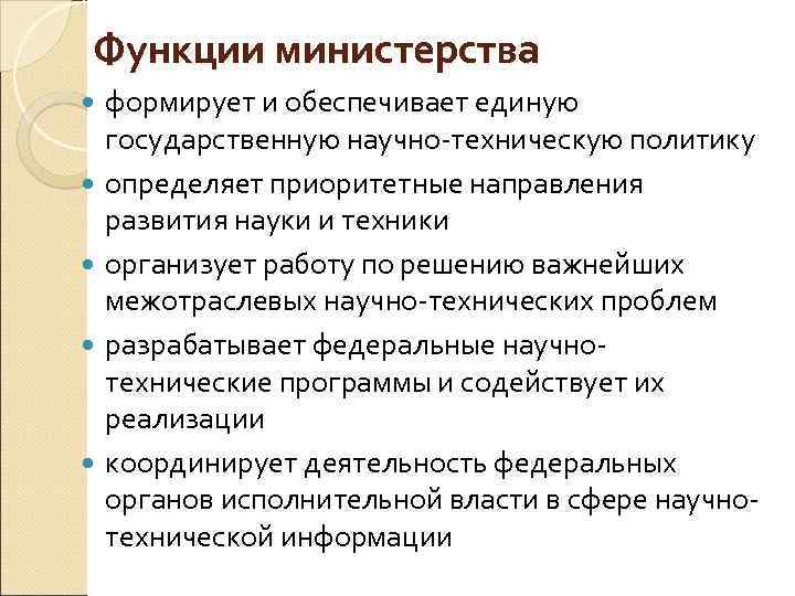 Функции ведомства. Функции Министерства. Функции федерального Министерства. Функции Министерства строительства. Пример функций Министерства.