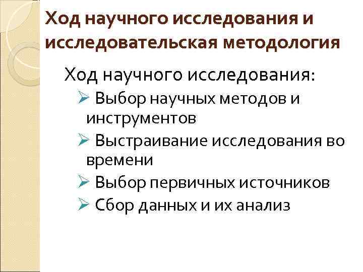 Ход научного исследования и исследовательская методология Ход научного исследования: Ø Выбор научных методов и