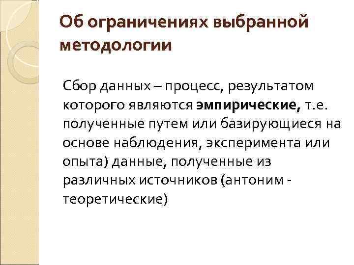 Об ограничениях выбранной методологии Сбор данных – процесс, результатом которого являются эмпирические, т. е.