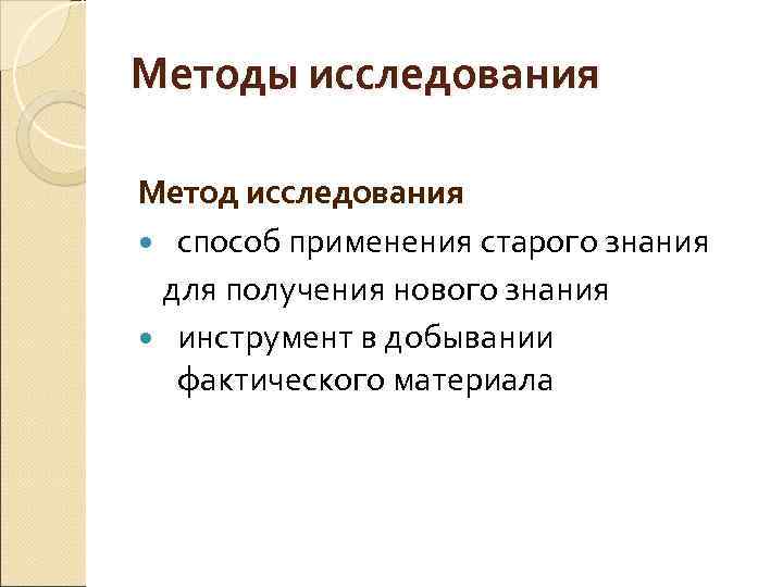 Методы исследования Метод исследования способ применения старого знания для получения нового знания инструмент в