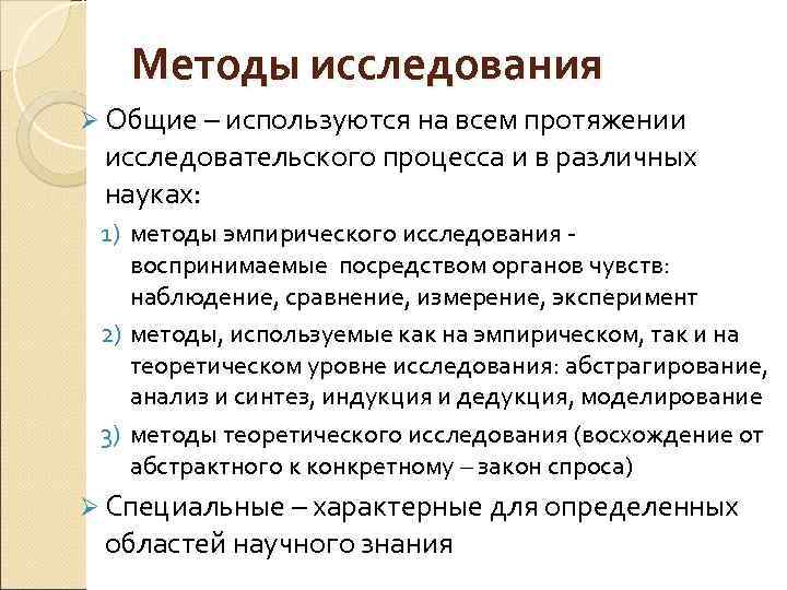 Методы исследования Ø Общие – используются на всем протяжении Общие исследовательского процесса и в