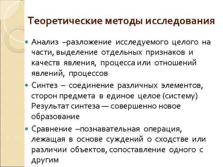 Теоретические методы исследования Анализ –разложение исследуемого целого на Анализ части, выделение отдельных признаков и