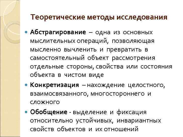 Теоретические методы исследования Абстрагирование – одна из основных мыслительных операций, позволяющая мысленно вычленить и